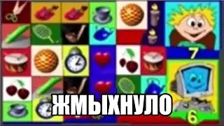 ура я умнее чем компьютер (ЖМЫХ)