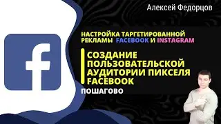 Создание пользовательской аудитории Facebook с помощью Пикселя | Создание аудитории Facebook