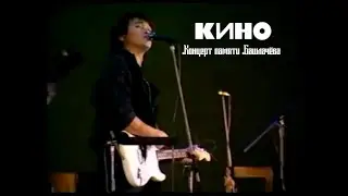 Концерт в Москве КИНО в память А.Башлачёва ( 20.11.1988 ).
