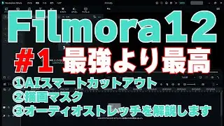 【解説】Filmora12 フィモーラ12・AIスマートカットアウト・描画マスク・オーディオストレッチを丁寧に解説します・簡単にクォリティーアップ間違いなし！【最強動画編集ソフト】