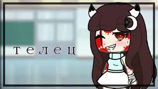 meme||♉знаки зодиака♉||автор тоже телец♉||Gacha Life
