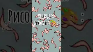 Идеи для Рисования 🎨
