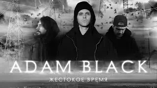 Adam Black — Жестокое время