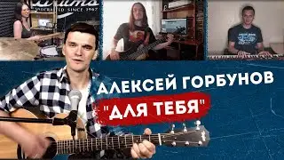 Алексей Горбунов песня Для тебя