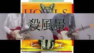 ヒトリエ『殺風景』弾いてみた Guitar Cover (耳コピ 弾いてみた ギター wowaka シノダ テレキャスター)