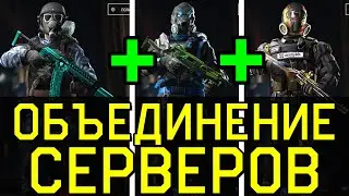 ОБЪЕДИНЕНИЕ СЕРВЕРОВ WARFACE. ДОБАВЬ САМ СЕБЯ В ДРУЗЬЯ ВАРФЕЙС