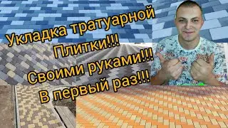 укладка тратуарной плитки своими руками