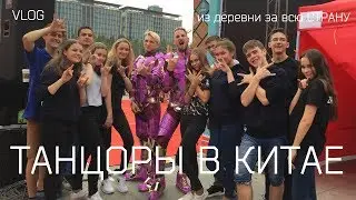 ТАНЦОРЫ В КИТАЕ/VLOG/TheMaxiMan