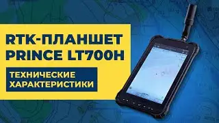 Технические характеристики ГНСС-планшета PrinCe LT700H