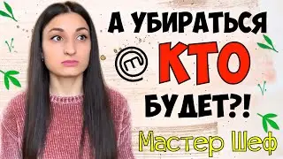 КТО УБИРАЕТ ПОСЛЕ УЧАСТНИКОВ на МАСТЕР ШЕФ / Кто Моет ПОСУДУ и ПОВЕРХНОСТИ? СЕКРЕТЫ МШ 9 сезон