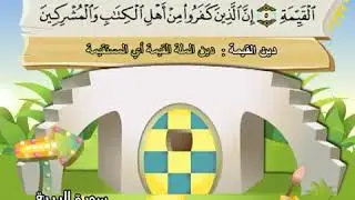 سورة البينة للاطفال مكررة  10 مرات الشيخ المنشاوي المصحف المعلم ترديد الاطفال