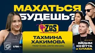 ТАХМИНА ХАКИМОВА на ZBS - Важен ли спорт в жизни человека? Как пришла в ММА? Про букмекеров