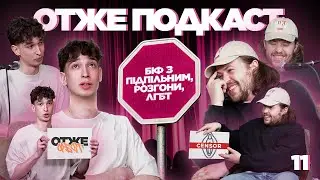 Богдан Письменко (Бродячий Стендап, Клуб Комедії) | ОТЖЕ ПОДКАСТ №11
