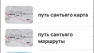 о юбках, Путь Сантьяго