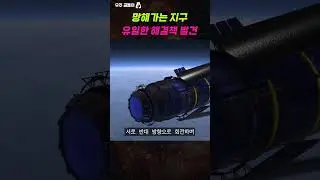 망해가는 지구, 유일한 해결책 발견! #shorts