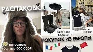Unpacking new clothes from Europe // SPENT more than 500,000₽🇫🇷🇮🇹🇨🇳