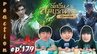 [REACTION] โลกอันสมบูรณ์แบบ (Perfect World) พากย์ไทย | EP.179 | IPOND TV