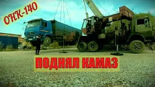 ПОДЪЕМ КАМАЗА НА ТРАЛ