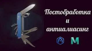 Основы Verge3D для Maya - 10 - Постпроцессинг и антиалиасинг