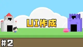 【Unity講座】にゃんこ大戦争風タワーディフェンスゲームの作り方 #2 UIの作成