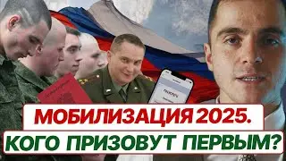 МОБИЛИЗАЦИЯ 2025. Кого призовут первым ? Адвокат разъясняет (4k)