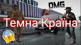 Фильм на UKRAINE GTA сбили полковника что делать 😨 ``Темна Україна``