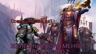 ЖЕЛЕЗНЫЙ ВОИН МЕНЯЕТ ПРОФЕССИЮ.(Дети Императора/Саул Тарфиц). Выпуск 2
