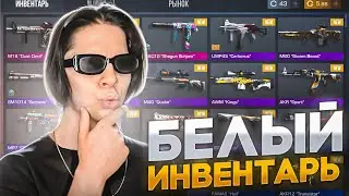 СОБРАЛ БЕЛЫЙ ИНВЕНТАРЬ В STANDOFF 2! САМЫЙ ЛУЧШИЙ БЕЛЫЙ СЕТ В СТАНДОФФ 2! закуп на 300 голды