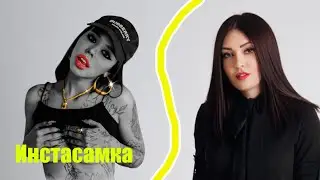 Кто такая Инстасамка на самом деле? Психологический портрет и биография
