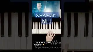 SHAMAN - МЫ. Piano cover #шаман #ярославдронов #пианино #кавер