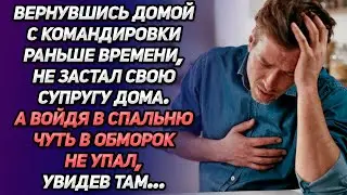 Вернувшись домой раньше с командировки, не застал супругу дома. Но войдя в спальню...