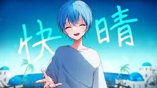 快晴 ／ ころん『実況者が全力で歌ってみた』すとぷり