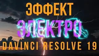 Электрический эффект в Davinci Resolve 19