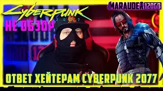 НЕ ОБЗОР CYBERPUNK 2077 - ОТВЕТ ХЕЙТЕРАМ - CYBERHATE 2020