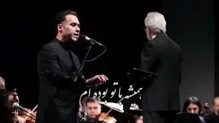 وطن، صدای دل‌نشین وحید تاج در ارکستر ملی ایران