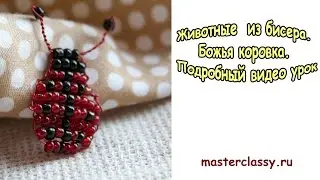Животные  из бисера. Божья коровка. Подробный видео урок