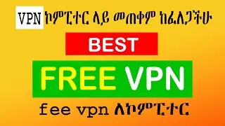 The Best Free VPNs for PC: Stay Anonymous and Protected Online | ኮምፒተር ላይ VPN መጠቀም ከፈለጋችሁ