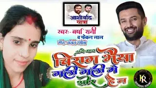 बहिनि चिराग भैया के गली गली में शोर है न |मगही गीत |वर्षा रानी,फेंकन लाल |chirag paswan song