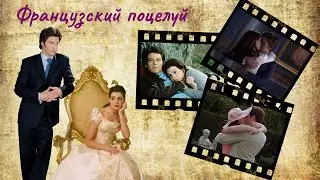 Мия и Николас  француский поцелуй