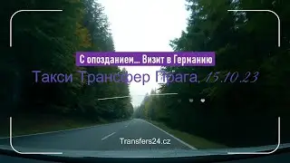 С опозданием... Визит в Германию, Такси Трансфер Прага 15.10.2023