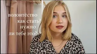 ПОЧЕМУ ТЕБЕ СТОИТ ПОПРОБОВАТЬ ВОЛОНТЁРСТВО