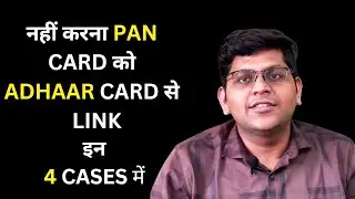 नहीं करना PAN CARD को ADHAAR CARD से  LINK  इन  4 CASES में | CA MANOJ GOYAL