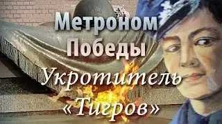 Метроном Победы - Укротитель 