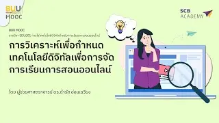 Ep 6 การวิเคราะห์เพื่อกำหนด เทคโนโลยีดิจิทัลเพื่อการจัด การเรียนการสอนออนไลน์