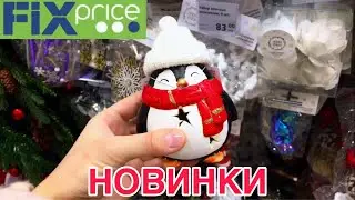 ФИКС ПРАЙС🎄НОВЫЙ ГОД 2024🎄ПРИВЕЗЛИ!УРА!🔥СУПЕР НОВИНКИ FIX PRICE😱 ОБЗОР ОКТЯБРЬ 2023 