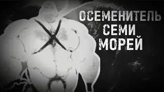 MGE Scary Story | THE SEEDER OF THE SEVEN SEAS