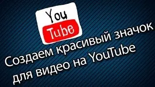 Делаем красивый значок для видео на YouTube!