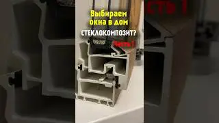 Окна из стеклопомпазита часть 1 | #Стеклопластик