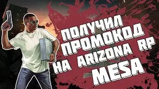 МНЕ ДАЛИ ПРОМОКОД НА ARIZONA RP MESA [GTA SAMP]
