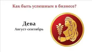 Дева - Где ваши деньги?